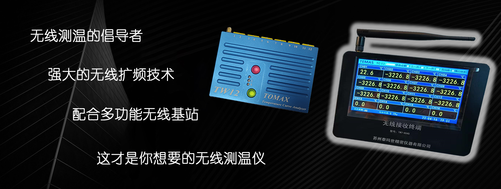 TK系列无线炉温测试仪